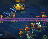 神武官網(wǎng)手游：穿越仙界，暢享極致冒險(xiǎn)與策略之美