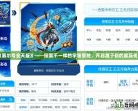 《賽爾號(hào)全天版》——探索不一樣的宇宙冒險(xiǎn)，開啟屬于你的星際傳奇