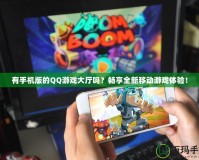 有手機(jī)版的QQ游戲大廳嗎？暢享全新移動(dòng)游戲體驗(yàn)！