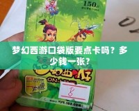 夢幻西游口袋版要點(diǎn)卡嗎？多少錢一張？