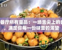QQ餐廳所有菜品：一場舌尖上的盛宴，滿足你每一份味蕾的渴望