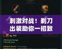 刺激對戰(zhàn)！剃刀出裝助你一招致命