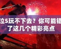 鬼泣5玩不下去？你可能錯過了這幾個精彩亮點