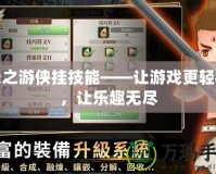 天之游俠掛技能——讓游戲更輕松，讓樂(lè)趣無(wú)盡