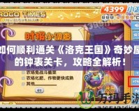 如何順利通關《洛克王國》奇妙屋的鐘表關卡，攻略全解析！