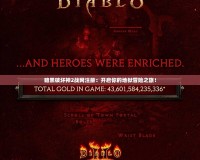 暗黑破壞神2戰(zhàn)網(wǎng)注冊：開啟你的地獄冒險之旅！