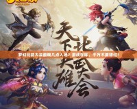 夢幻比武大會最晚幾點入場？激戰(zhàn)在即，千萬不要錯過！