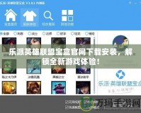 樂(lè)派英雄聯(lián)盟寶盒官網(wǎng)下載安裝，解鎖全新游戲體驗(yàn)！