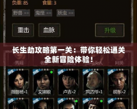 長生劫攻略第一關(guān)：帶你輕松通關(guān)全新冒險(xiǎn)體驗(yàn)！