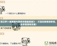 《保衛(wèi)蘿卜破解版內(nèi)置修改器最新版》：打造無敵塔防體驗(yàn)，輕松享受游戲樂趣！