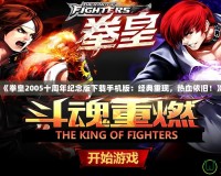 《拳皇2005十周年紀(jì)念版下載手機(jī)版：經(jīng)典重現(xiàn)，熱血依舊！》
