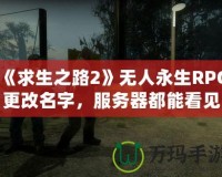 《求生之路2》無人永生RPG更改名字，服務(wù)器都能看見嗎？