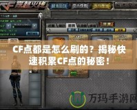 CF點都是怎么刷的？揭秘快速積累CF點的秘密！