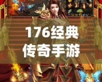 176經(jīng)典傳奇手游：重溫?zé)嵫獋髌?，再現(xiàn)經(jīng)典魅力