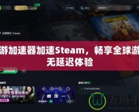 迅游加速器加速Steam，暢享全球游戲無(wú)延遲體驗(yàn)