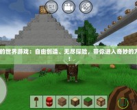4399我的世界游戲：自由創(chuàng)造、無盡探險，帶你進入奇妙的方塊世界！