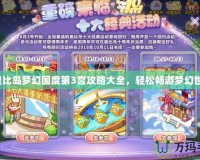 《奧比島夢幻國度第3宮攻略大全，輕松暢游夢幻世界》