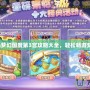 《奧比島夢幻國度第3宮攻略大全，輕松暢游夢幻世界》