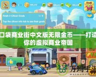 口袋商業(yè)街中文版無(wú)限金幣——打造你的虛擬商業(yè)帝國(guó)