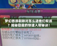 夢(mèng)幻西游刷敵對(duì)怎么進(jìn)他們幫派？揭秘隱藏的快速入幫秘訣！