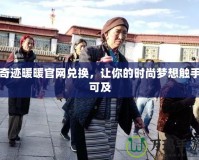 奇跡暖暖官網(wǎng)兌換，讓你的時尚夢想觸手可及