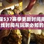 王者榮耀S37賽季更新時間揭秘：新版本上線時間與玩家必知的更新內(nèi)容！