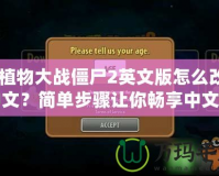 《植物大戰(zhàn)僵尸2英文版怎么改成中文？簡(jiǎn)單步驟讓你暢享中文版本》