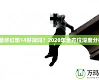 《最終幻想14好玩嗎？2020年全方位深度分析》