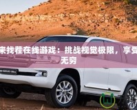 大家來找茬在線游戲：挑戰(zhàn)視覺極限，享受樂趣無窮