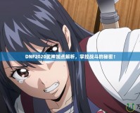 DNF2020武神加點(diǎn)解析，掌控戰(zhàn)斗的秘密！