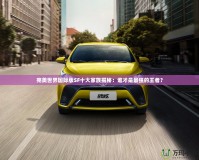 完美世界國際版SF十大家族揭秘：誰才是最強的王者？