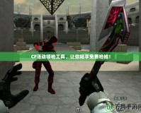 CF活動領(lǐng)槍工具，讓你暢享免費槍械！