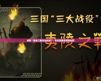 解密“胡菜三國活動規(guī)律”：背后隱藏的營銷秘籍
