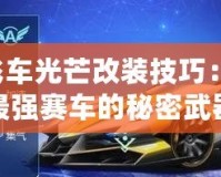 QQ飛車(chē)光芒改裝技巧：打造最強(qiáng)賽車(chē)的秘密武器