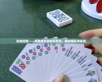同城紙牌——與朋友共享快樂時(shí)光，暢享娛樂新體驗(yàn)