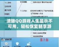 清除QQ游戲人生顯示不可用，輕松恢復暢享游戲世界