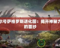 賽爾號(hào)薩格羅斯進(jìn)化圖：揭開(kāi)神秘力量的面紗