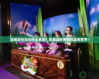 藍精靈村莊叫什么名字？探索這片神奇的藍色世界！