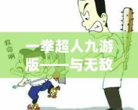 一拳超人九游版——與無敵英雄一起拯救世界，暢享極致戰(zhàn)斗體驗(yàn)！