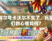 賽爾號(hào)卡沃爾不見了，玩家們的心情如何？