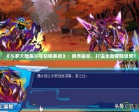 《斗羅大陸賽爾號召喚系統(tǒng)》：跨界融合，打造全新冒險世界！