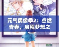 元?dú)馀枷窦?：點(diǎn)燃青春，啟程夢(mèng)想之旅