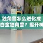 獨角獸怎么進化成白金獨角獸？揭開神秘的進化之路