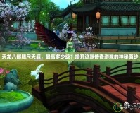 天龍八部咫尺天涯，最高多少級(jí)？揭開這款傳奇游戲的神秘面紗