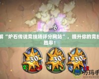 了解“爐石傳說競技場評分網(wǎng)站”，提升你的競技場勝率！