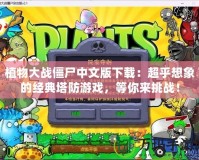 植物大戰(zhàn)僵尸中文版下載：超乎想象的經(jīng)典塔防游戲，等你來挑戰(zhàn)！