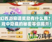 夢幻西游稱謂獎勵有什么用？游戲中隱藏的秘密等你揭開！