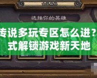 爐石傳說多玩專區(qū)怎么進(jìn)？一站式解鎖游戲新天地