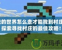我的世界怎么走才能找到村莊？探索尋找村莊的最佳攻略！