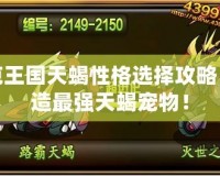 洛克王國(guó)天蝎性格選擇攻略，打造最強(qiáng)天蝎寵物！